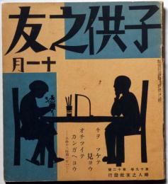 子供之友 第19巻第11号（昭和7年１１月）