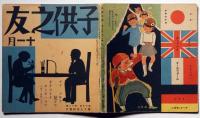 子供之友 第19巻第11号（昭和7年１１月）