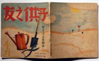 子供之友 第21巻第4号（昭和9年４月）　「甲子上太郎絵本」
