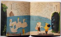 子供之友 第21巻第8号（昭和9年8月）　「夏の子供生活読本」