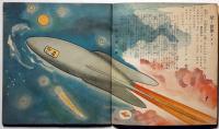 子供之友 第21巻第9号（昭和9年9月）　「星絵本」