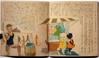 子供之友 第21巻第10号（昭和9年10月）　「世界漫画絵本」