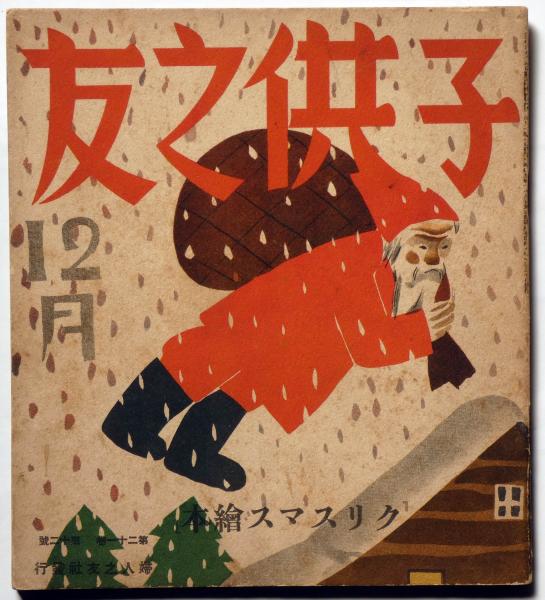 子供之友 第21巻第12号 昭和9年12月 クリスマス絵本 河井水酩 高倉光子 河目悌二 上原謙二 前島とも 深澤省三 安泰 山室民子 ほか 斜陽館 古本 中古本 古書籍の通販は 日本の古本屋 日本の古本屋