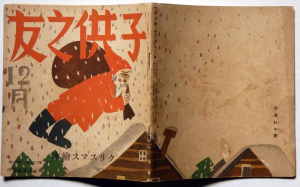 子供之友 第21巻第12号 昭和9年12月 クリスマス絵本 河井水酩 高倉光子 河目悌二 上原謙二 前島とも 深澤省三 安泰 山室民子 ほか 斜陽館 古本 中古本 古書籍の通販は 日本の古本屋 日本の古本屋