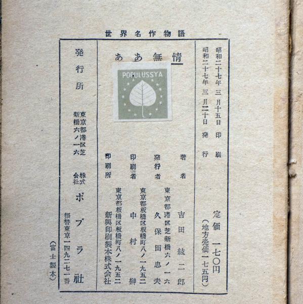 ああ無情 梁川剛一装丁 田中秋男挿絵 世界名作物語 吉田絃二郎 古本 中古本 古書籍の通販は 日本の古本屋 日本の古本屋
