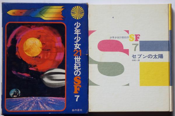 セブンの太陽 (少年少女21世紀のSF 7)(加納一朗) / 古本、中古本、古