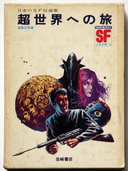 超世界への旅 日本のSF短編集(福島正実 編) / 古本、中古本 超世界への旅 日本のSF短編集(福島正実 編) / 古本、中古本