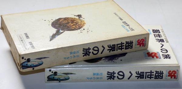 時間と空間の冒険 [SF名作コレクション(第1期)] (SF名作