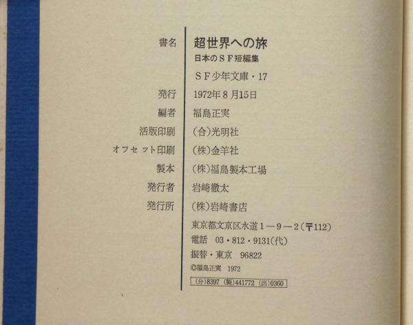 超世界への旅 日本のSF短編集(福島正実 編) / 古本、中古本 超世界への旅 日本のSF短編集(福島正実 編) / 古本、中古本