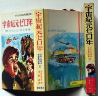 宇宙紀元ゼロ年　<少年少女宇宙科学冒険全集１０＞