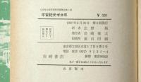 宇宙紀元ゼロ年　<少年少女宇宙科学冒険全集１０＞