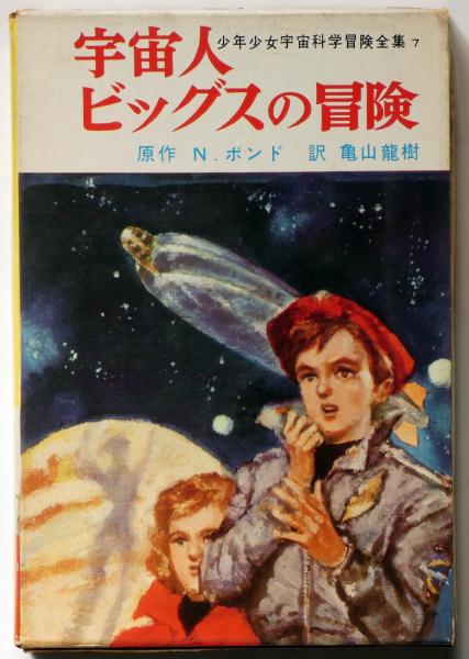 宇宙人ビッグスの冒険 ＜少年少女宇宙科学冒険全集 7＞ | ¥4,000