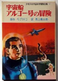 宇宙船アルゴー号の冒険　＜少年少女宇宙科学冒険全集 １＞