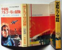 宇宙船アルゴー号の冒険　＜少年少女宇宙科学冒険全集 １＞