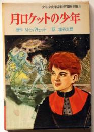 月ロケットの少年　＜少年少女宇宙科学冒険全集 １＞