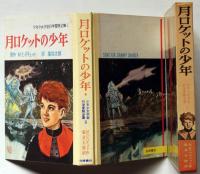 月ロケットの少年　＜少年少女宇宙科学冒険全集 １＞