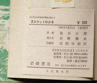 月ロケットの少年　＜少年少女宇宙科学冒険全集 １＞
