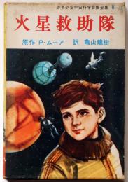 火星救助隊　＜少年少女宇宙科学冒険全集８＞