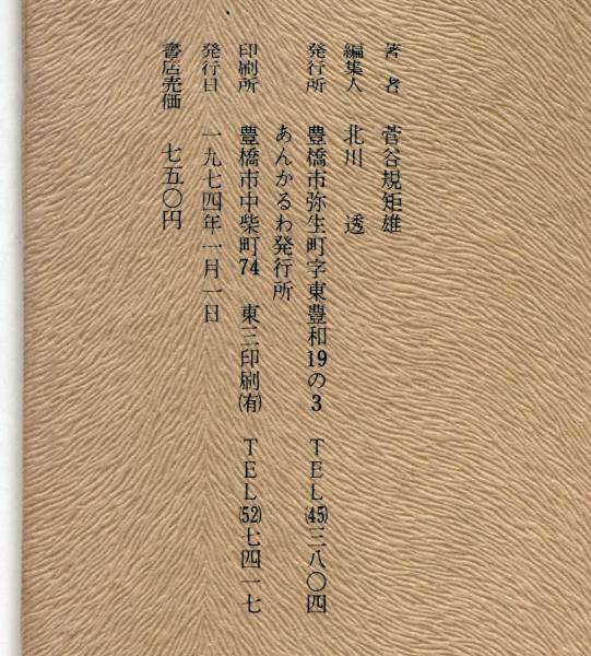 菅谷規矩雄 解体新書第一冊 あんかるわ 別号深夜版3(菅谷規矩雄 北川透 谷○雄○