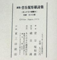 新版・菅谷規矩雄詩集　あんかるわ叢書４