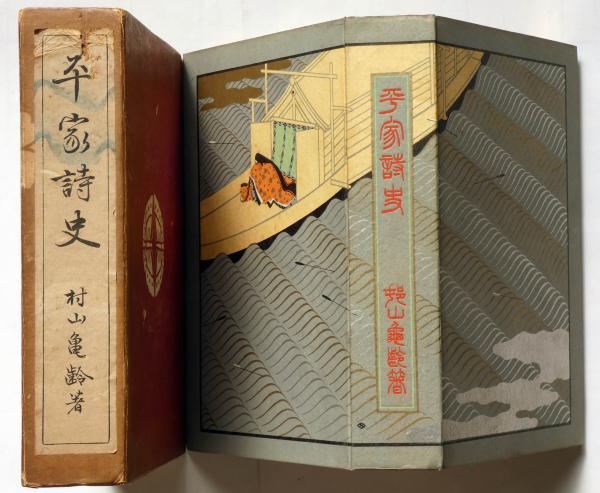 平家詩史 中澤弘光・田代古崖画(村山亀齢著 中澤弘光・田代古崖画 