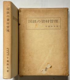 国鉄の資材管理