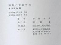 国鉄の資材管理