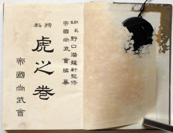 奥秘 柔術教授書 ＜龍之巻・虎之巻/特科虎之巻/柔術修業秘法＞ 3冊 