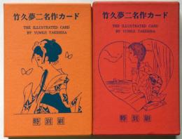 竹久夢二名作カード　第1集・2集　カード１９２枚（２４袋）　２函　特別刷