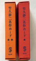 竹久夢二名作カード　第1集・2集　カード１９２枚（２４袋）　２函　特別刷