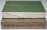 忠臣新道・熊野修験道　九鬼神伝全書　吾郷清彦 忠臣新道・熊野修験道 九鬼神伝全書 吾郷清彦 本
