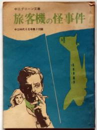 旅客機の怪事件　中三グリーン文庫　中三時代付録　昭和43年8月
