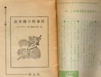 旅客機の怪事件　中三グリーン文庫　中三時代付録　昭和43年8月