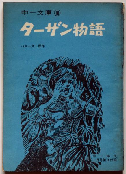ターザン物語 中一文庫10 中一時代附録 昭和42年1月 バローズ 塩谷太郎訳 古本 中古本 古書籍の通販は 日本の古本屋 日本の古本屋 ターザン物語 中一文庫10 中一時代附録 昭和42年1月 バローズ 塩谷太郎訳 古本 中古本 古書籍の通販は 日本の古本屋 日本の古本屋