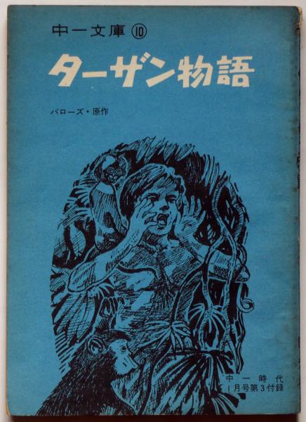 ターザン物語 中一文庫10 中一時代附録 昭和42年1月 バローズ 塩谷太郎訳 古本 中古本 古書籍の通販は 日本の古本屋 日本の古本屋