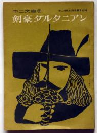 剣豪ダルタニアン　中二文庫2　中二時代附録　昭和40年5月