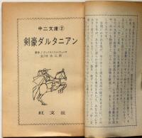 剣豪ダルタニアン　中二文庫2　中二時代附録　昭和40年5月