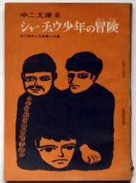 シャ＝チュウ少年の冒険　中二文庫8　中二時代付録　昭和40年11月