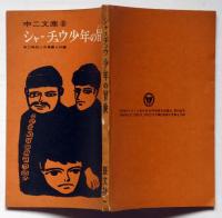 シャ＝チュウ少年の冒険　中二文庫8　中二時代付録　昭和40年11月