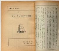 シャ＝チュウ少年の冒険　中二文庫8　中二時代付録　昭和40年11月