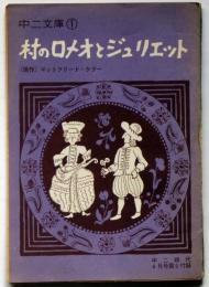 村のロメオとジュリエット　中二文庫1　中二時代附録　昭和42年2月