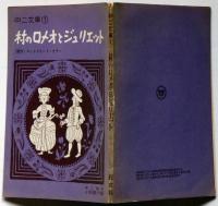 村のロメオとジュリエット　中二文庫1　中二時代附録　昭和42年2月