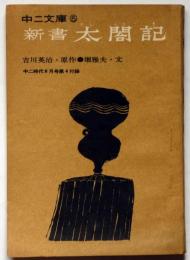 新書太閤記　中二文庫5　中二時代附録　昭和40年8月