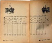 新書太閤記　中二文庫5　中二時代附録　昭和40年8月