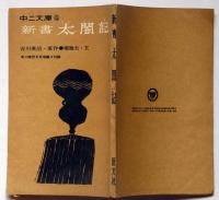 新書太閤記　中二文庫5　中二時代附録　昭和40年8月