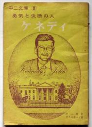 勇気と決断の人ケネディ 中二文庫8 中二時代附録　昭和42年11月