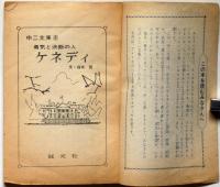 勇気と決断の人ケネディ 中二文庫8 中二時代附録　昭和42年11月