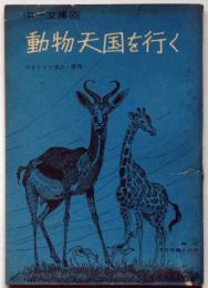 動物天国を行く　中一文庫　中一時代付録　昭和43年