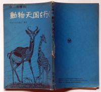 動物天国を行く　中一文庫　中一時代付録　昭和43年