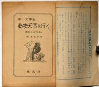 動物天国を行く　中一文庫　中一時代付録　昭和43年
